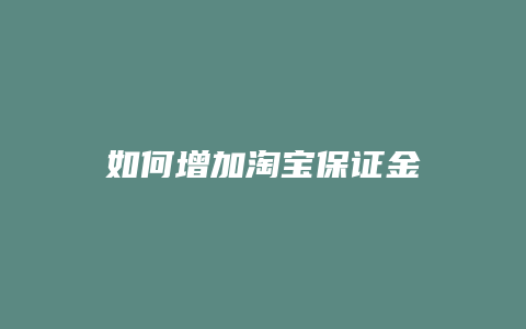 如何增加淘宝保证金