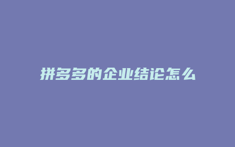 拼多多的企业结论怎么写