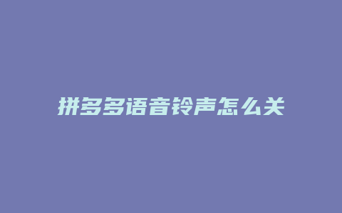 拼多多语音铃声怎么关闭