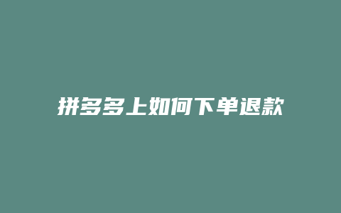 拼多多上如何下单退款申请