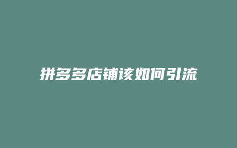 拼多多店铺该如何引流推广