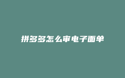 拼多多怎么审电子面单