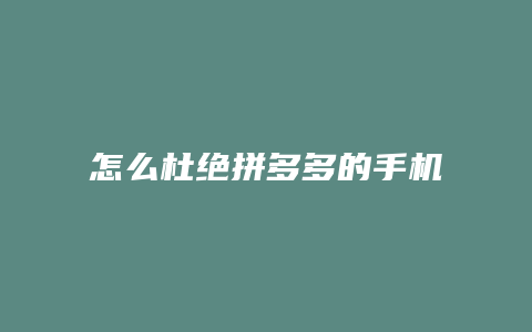 怎么杜绝拼多多的手机广告