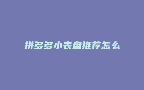 拼多多小表盘推荐怎么关闭