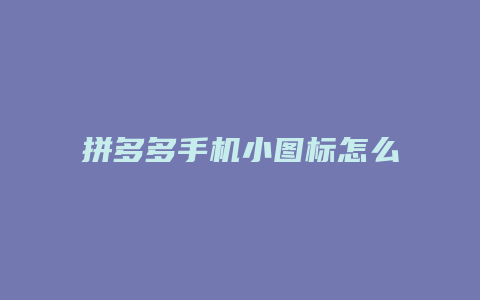 拼多多手机小图标怎么设置