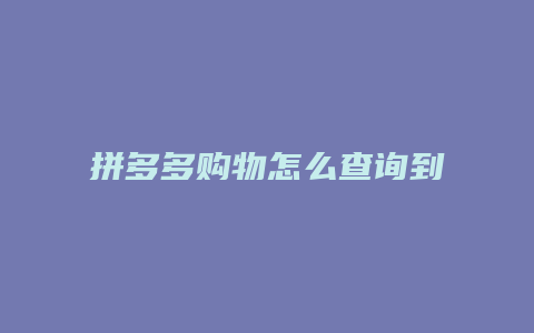 拼多多购物怎么查询到物流