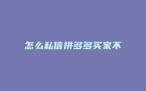 怎么私信拼多多买家不发货