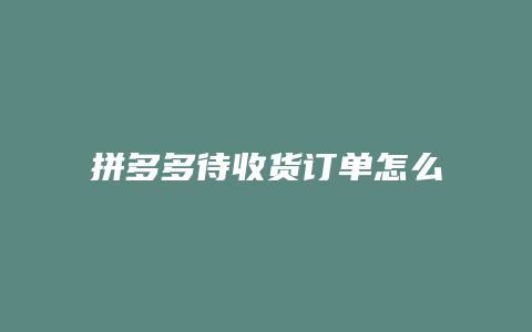 拼多多待收货订单怎么去掉