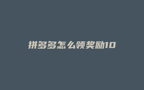 拼多多怎么领奖励10元