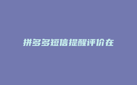 拼多多短信提醒评价在哪里