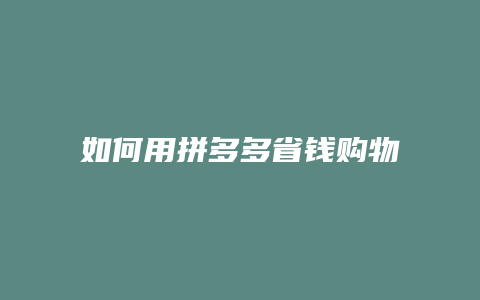 如何用拼多多省钱购物减肥