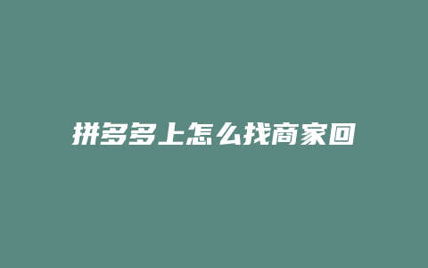 拼多多上怎么找商家回收