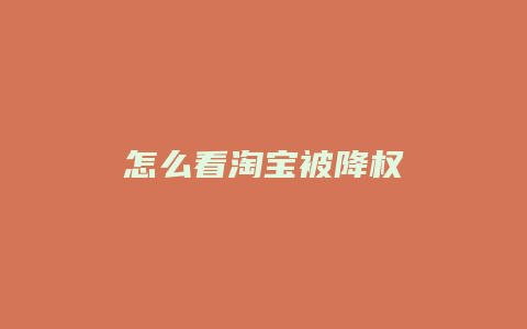 怎么看淘宝被降权