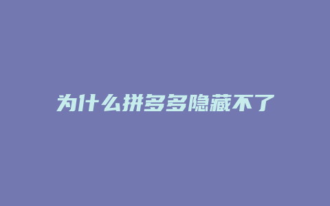 为什么拼多多隐藏不了图片