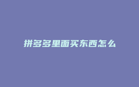 拼多多里面买东西怎么省钱