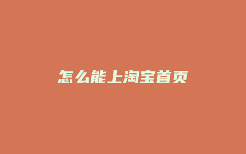 怎么能上淘宝首页