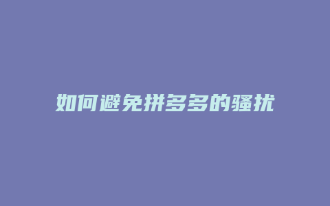 如何避免拼多多的骚扰短信