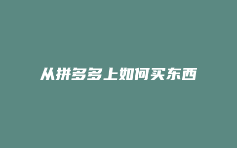 从拼多多上如何买东西