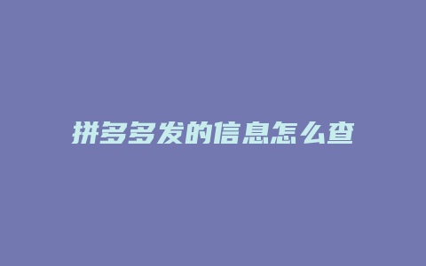 拼多多发的信息怎么查