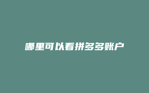 哪里可以看拼多多账户余额