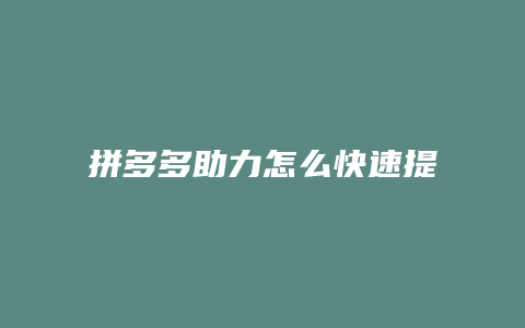 拼多多助力怎么快速提现金