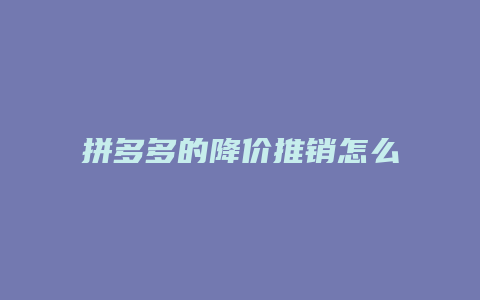 拼多多的降价推销怎么取消