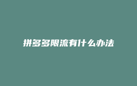 拼多多限流有什么办法解封