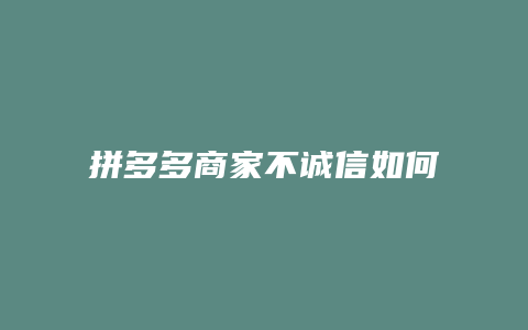 拼多多商家不诚信如何投诉