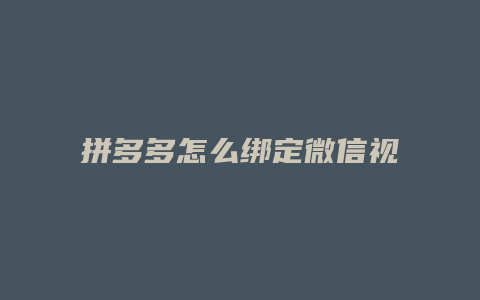 拼多多怎么绑定微信视频