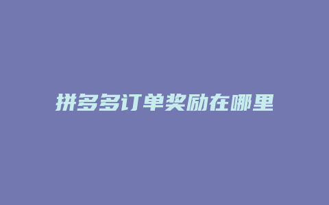 拼多多订单奖励在哪里查看