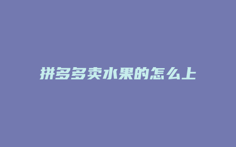 拼多多卖水果的怎么上货