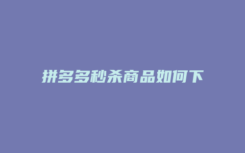 拼多多秒杀商品如何下架