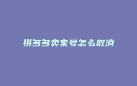 拼多多卖家号怎么取消订单