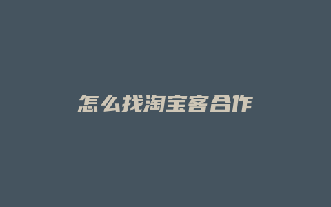 怎么找淘宝客合作