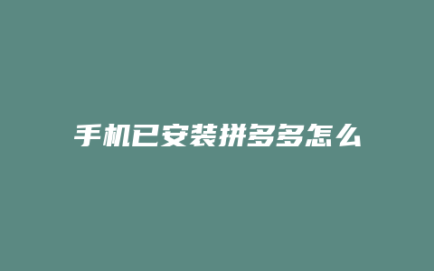 手机已安装拼多多怎么卸载