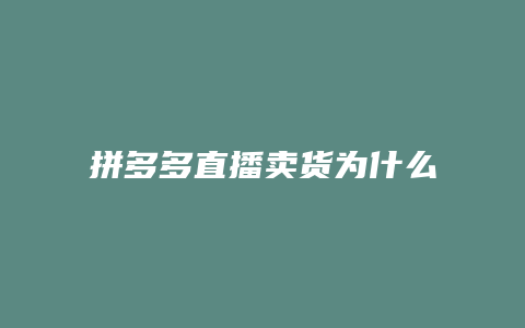 拼多多直播卖货为什么便宜