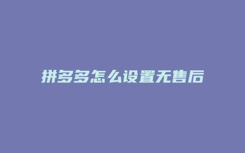 拼多多怎么设置无售后提醒