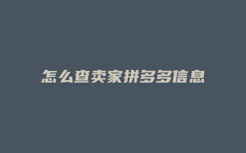 怎么查卖家拼多多信息真假