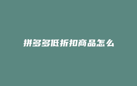 拼多多低折扣商品怎么设置