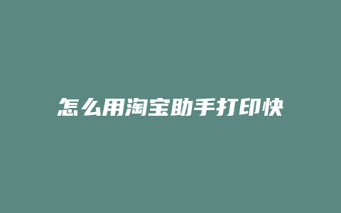 怎么用淘宝助手打印快递单