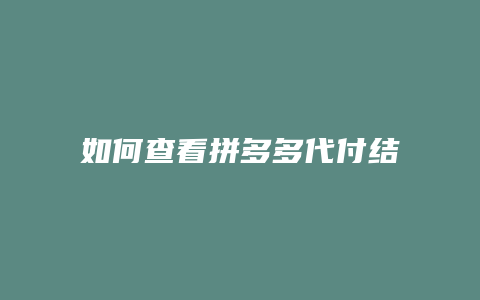 如何查看拼多多代付结果