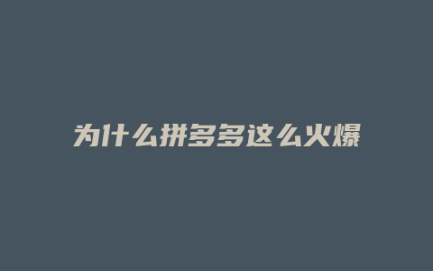 为什么拼多多这么火爆淘宝