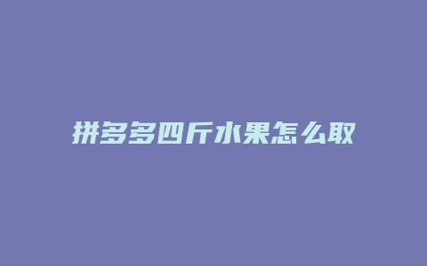 拼多多四斤水果怎么取消