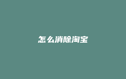 怎么消除淘宝