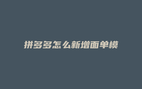 拼多多怎么新增面单模板