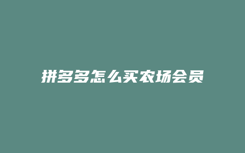 拼多多怎么买农场会员红包