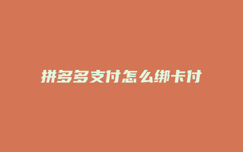 拼多多支付怎么绑卡付款