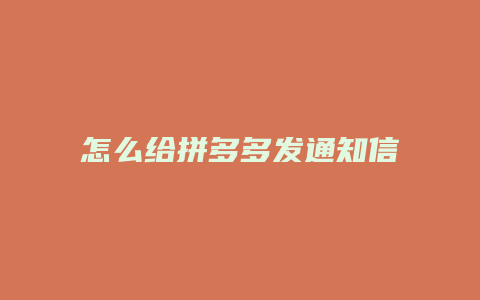 怎么给拼多多发通知信息