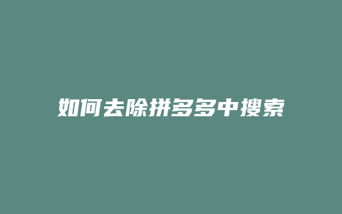 如何去除拼多多中搜索历史