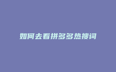 如何去看拼多多热搜词